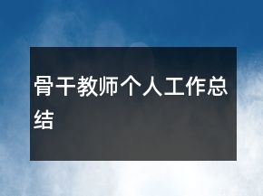 骨干教師個人工作總結