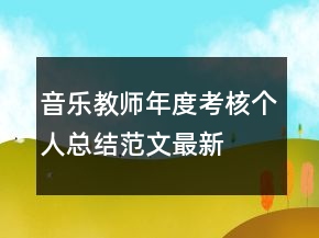 音樂教師年度考核個人總結(jié)范文最新