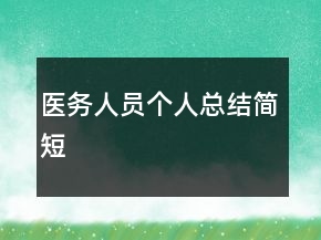 醫(yī)務(wù)人員個(gè)人總結(jié)簡(jiǎn)短