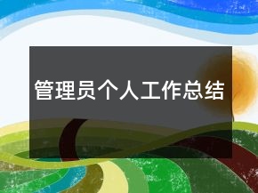 管理員個人工作總結