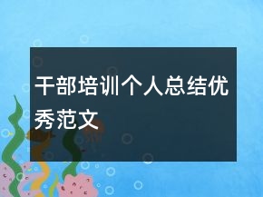 干部培訓(xùn)個人總結(jié)優(yōu)秀范文