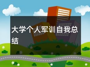 大學(xué)個人軍訓(xùn)自我總結(jié)