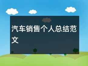 汽車(chē)銷(xiāo)售個(gè)人總結(jié)范文