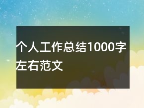 個(gè)人工作總結(jié)1000字左右范文