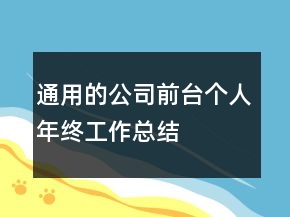 通用的公司前臺個人年終工作總結(jié)