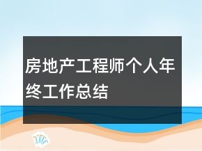 房地產(chǎn)工程師個人年終工作總結(jié)