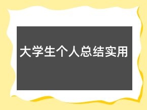 大學(xué)生個人總結(jié)實用