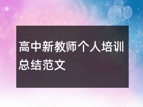 高中新教師個(gè)人培訓(xùn)總結(jié)范文