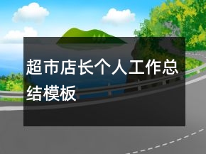 超市店長(zhǎng)個(gè)人工作總結(jié)模板
