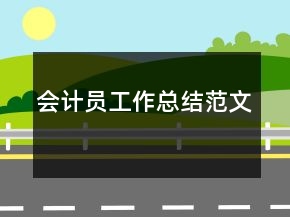 會(huì)計(jì)員工作總結(jié)范文