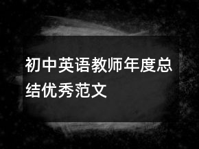 初中英語教師年度總結(jié)優(yōu)秀范文