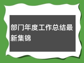 部門年度工作總結(jié)最新集錦