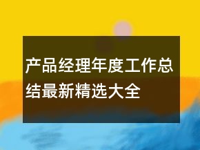 產(chǎn)品經(jīng)理年度工作總結最新精選大全