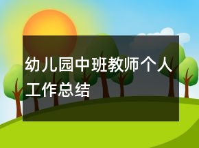 幼兒園中班教師個人工作總結(jié)