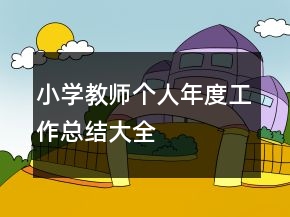 小學(xué)教師個人年度工作總結(jié)大全