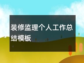 裝修監(jiān)理個(gè)人工作總結(jié)模板