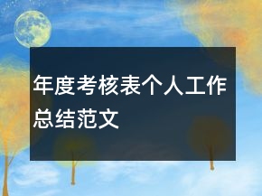 年度考核表個人工作總結(jié)范文