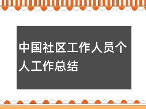 中國社區(qū)工作人員個人工作總結(jié)