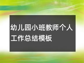 幼兒園小班教師個(gè)人工作總結(jié)模板