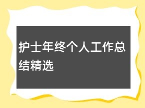護(hù)士年終個(gè)人工作總結(jié)精選