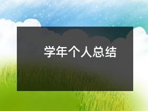 學(xué)年個(gè)人總結(jié)