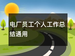 電廠員工個人工作總結(jié)通用