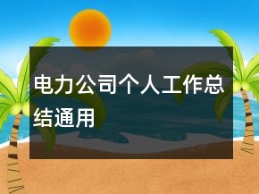 電力公司個(gè)人工作總結(jié)通用