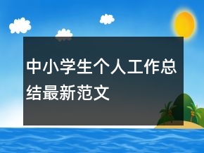 中小學(xué)生個(gè)人工作總結(jié)最新范文