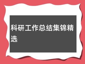 科研工作總結(jié)集錦精選