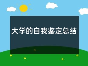 大學(xué)的自我鑒定總結(jié)
