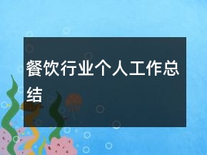 餐飲行業(yè)個(gè)人工作總結(jié)