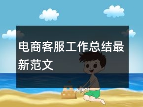 電商客服工作總結(jié)最新范文