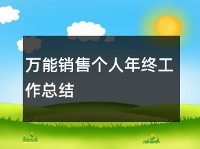萬(wàn)能銷(xiāo)售個(gè)人年終工作總結(jié)
