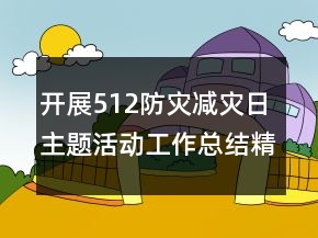 開展512防災(zāi)減災(zāi)日主題活動工作總結(jié)精選最新