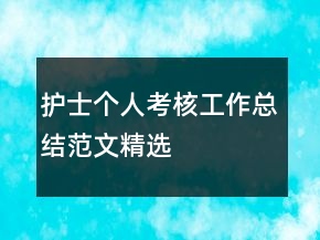 護(hù)士個(gè)人考核工作總結(jié)范文精選
