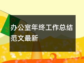 辦公室年終工作總結(jié)范文最新