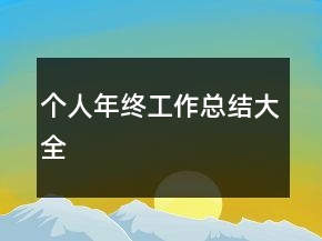 個人年終工作總結大全