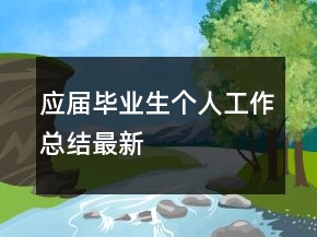 應屆畢業(yè)生個人工作總結(jié)最新