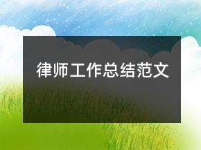 律師工作總結范文