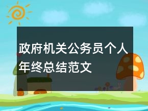 政府機(jī)關(guān)公務(wù)員個人年終總結(jié)范文
