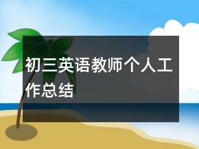 初三英語教師個(gè)人工作總結(jié)