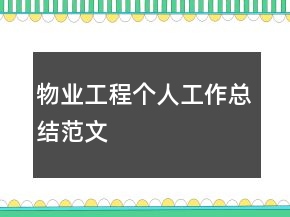 物業(yè)工程個(gè)人工作總結(jié)范文