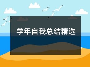 學年自我總結精選