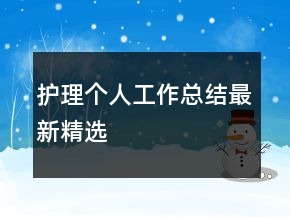 護(hù)理個人工作總結(jié)最新精選