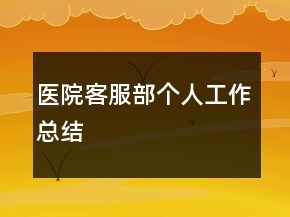 醫(yī)院客服部個(gè)人工作總結(jié)