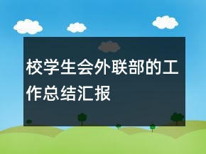 校學(xué)生會外聯(lián)部的工作總結(jié)匯報