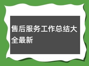 售后服務(wù)工作總結(jié)大全最新