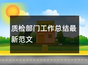 質(zhì)檢部門(mén)工作總結(jié)最新范文
