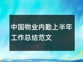 中國(guó)物業(yè)內(nèi)勤上半年工作總結(jié)范文