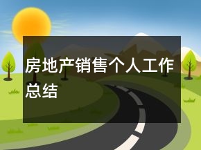 房地產(chǎn)銷售個(gè)人工作總結(jié)